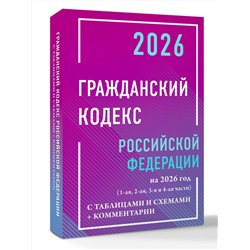 АСТ , "Гражданский кодекс Российской Федерации на 2026 год с таблицами и схемами + комментарии (1-ая, 2-ая, 3-я и 4-ая части)"