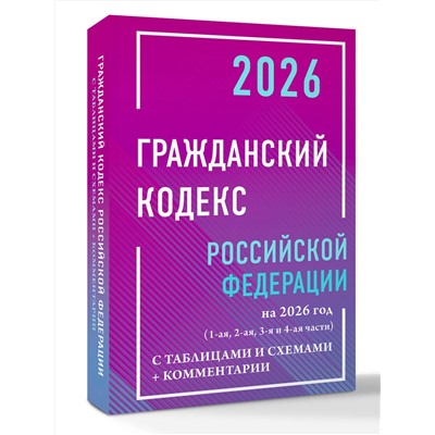 АСТ , "Гражданский кодекс Российской Федерации на 2026 год с таблицами и схемами + комментарии (1-ая, 2-ая, 3-я и 4-ая части)"
