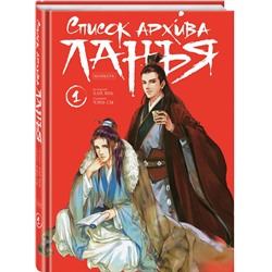 Эксмо Хай Янь "Список архива Ланъя. Маньхуа. Том 1"