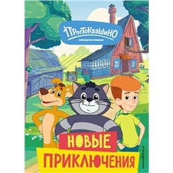 Эксмо "Новое Простоквашино. Новые приключения"