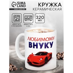 Кружка чайная керамическая «Любимому внуку», 320 мл