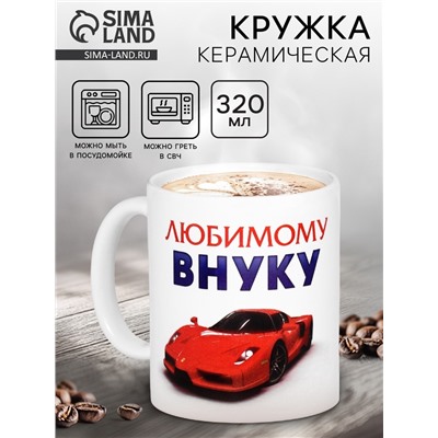 Кружка чайная керамическая «Любимому внуку», 320 мл