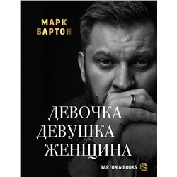 АСТ Марк Бартон "Девочка. Девушка. Женщина"