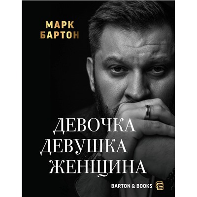 АСТ Марк Бартон "Девочка. Девушка. Женщина"