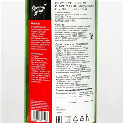 Сироп Barinoff «Фисташки», 1 л