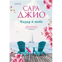 Эксмо Сара Джио "Назад к тебе"
