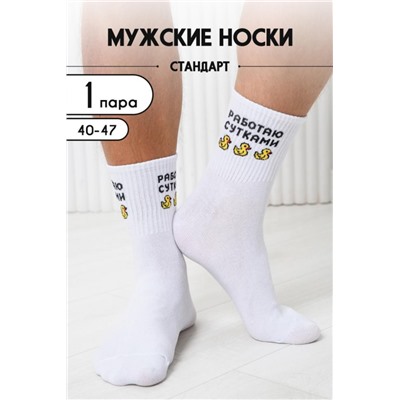 Носки мужские Работаю сутками (Белый)