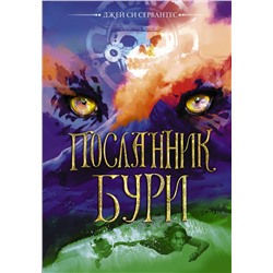 АСТ Джей Си Сервантес "Посланник бури"