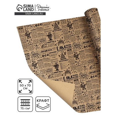 Бумага упаковочная новогодняя крафтовая «Советская газета», 50×70 см