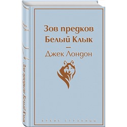 Эксмо Джек Лондон "Зов предков. Белый Клык"