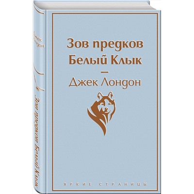 Эксмо Джек Лондон "Зов предков. Белый Клык"