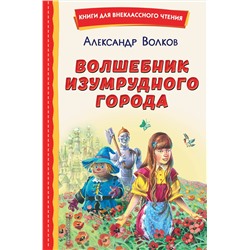 Эксмо Александр Волков "Волшебник Изумрудного города (ил. В. Канивца)"
