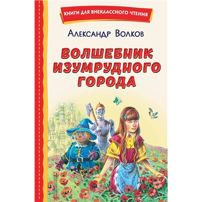 Эксмо Александр Волков "Волшебник Изумрудного города (ил. В. Канивца)"