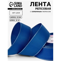 Лента репсовая, с серебряным люрексом, 40 мм, 23±1 м, синяя №40