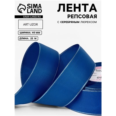 Лента репсовая, с серебряным люрексом, 40 мм, 23±1 м, синяя №40