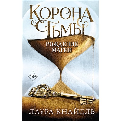 Эксмо Лаура Кнайдль "Корона тьмы. Рождение магии (#2)"