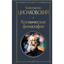 Эксмо Константин Циолковский "Космическая философия"