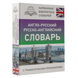 АСТ . "Англо-русский русско-английский словарь с грамматическим приложением"