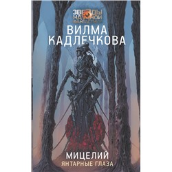 375049 АСТ Вилма Кадлечкова "Мицелий: Янтарные глаза"
