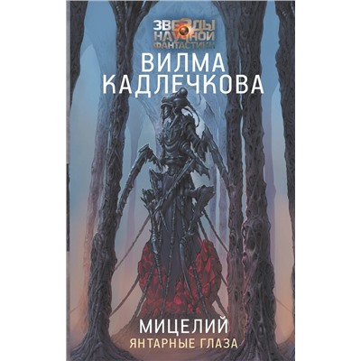 375049 АСТ Вилма Кадлечкова "Мицелий: Янтарные глаза"