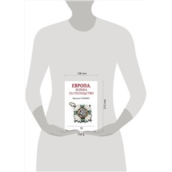АСТ Брендан Симмс "Европа. Борьба за господство: с 1453 года по настоящее время"