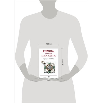 АСТ Брендан Симмс "Европа. Борьба за господство: с 1453 года по настоящее время"