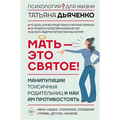 АСТ Татьяна Дьяченко "Мать - это святое! Манипуляции токсичных родительниц и как им противостоять"