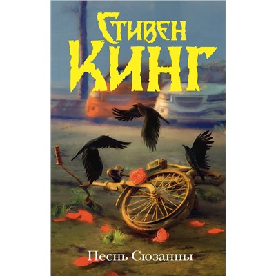 442454 АСТ Стивен Кинг "Песнь Сюзанны : из цикла «Темная Башня»"