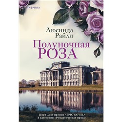 Эксмо Люсинда Райли "Полуночная роза"