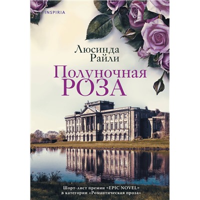 Эксмо Люсинда Райли "Полуночная роза"