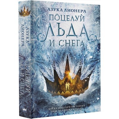 374877 АСТ Азука Лионера "Поцелуй льда и снега"