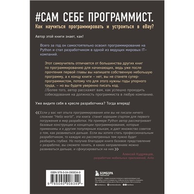 Эксмо Кори Альтхофф "Сам себе программист. Как научиться программировать и устроиться в Ebay?"