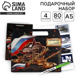 Подарочный набор, ежедневник А5, магнитные закладки и ручка «23 февраля»