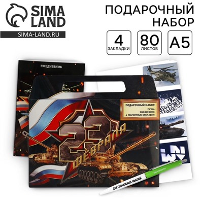 Подарочный набор, ежедневник А5, магнитные закладки и ручка «23 февраля»