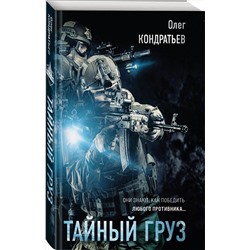 Эксмо Олег Кондратьев "Тайный груз"