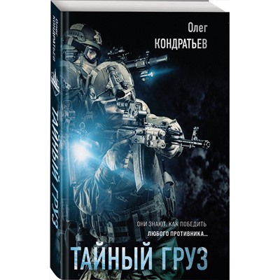 Эксмо Олег Кондратьев "Тайный груз"