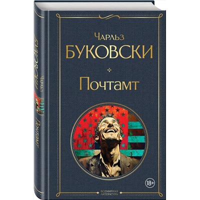 509842 Эксмо Чарльз Буковски "Почтамт"