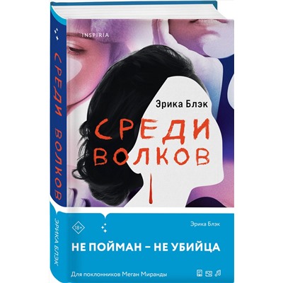 Эксмо Эрика Блэк "Среди волков"