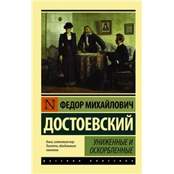 АСТ Федор Михайлович Достоевский "Униженные и оскорбленные"