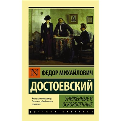 АСТ Федор Михайлович Достоевский "Униженные и оскорбленные"