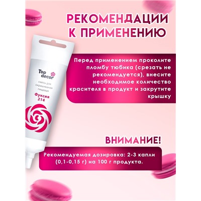 Пищевой краситель Top decor,«Фуксия», гелевый, 100 г