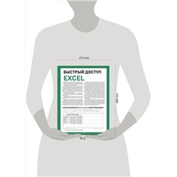 Эксмо Виктор Шитов "Быстрый доступ. Excel: таблицы, формулы, секреты. Шпаргалка-буклет для начинающих (215х285 мм, 6 полос компактного буклета в европодвесе)"