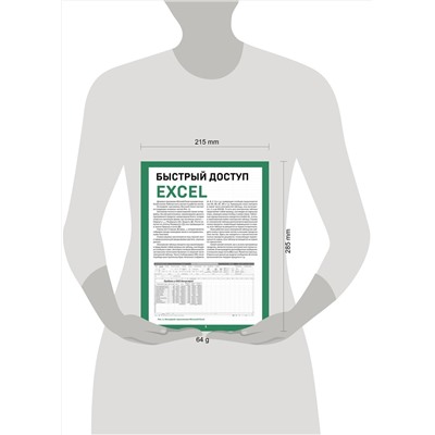 Эксмо Виктор Шитов "Быстрый доступ. Excel: таблицы, формулы, секреты. Шпаргалка-буклет для начинающих (215х285 мм, 6 полос компактного буклета в европодвесе)"