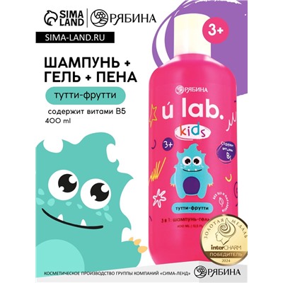 Детский шампунь-гель-пена 3в1 «Монстрики», 400 мл, аромат тутти-фрутти, ULAB