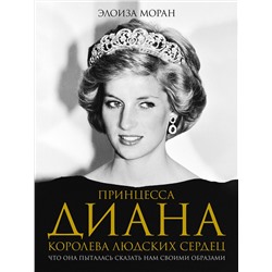 АСТ Элоиза Моран "Принцесса Диана. Королева людских сердец. Что она пыталась сказать нам своими образами"