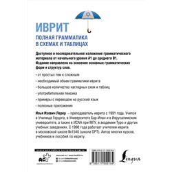 АСТ И. И. Лерер "Иврит. Полная грамматика в схемах и таблицах"