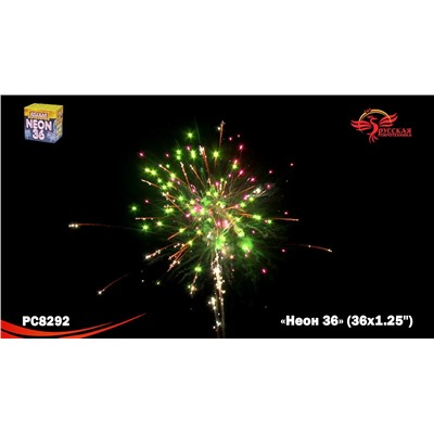 Фейерверк РС8292 Неон-36 (1,25" х 36)