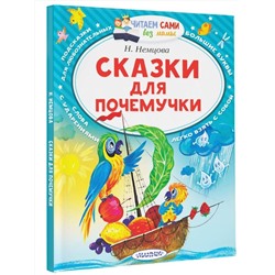 АСТ Немцова Н.Л. "Сказки для почемучки"