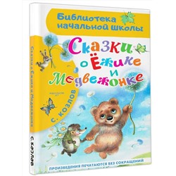 АСТ Козлов С.Г. "Сказки о Ёжике и Медвежонке"