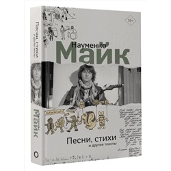 АСТ Майк Науменко "Песни, стихи и другие тексты"